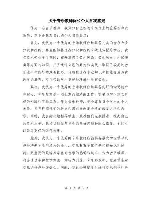 关于音乐教师岗位个人自我鉴定