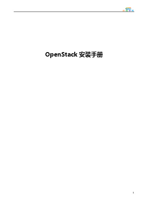 OpenStack安装手册