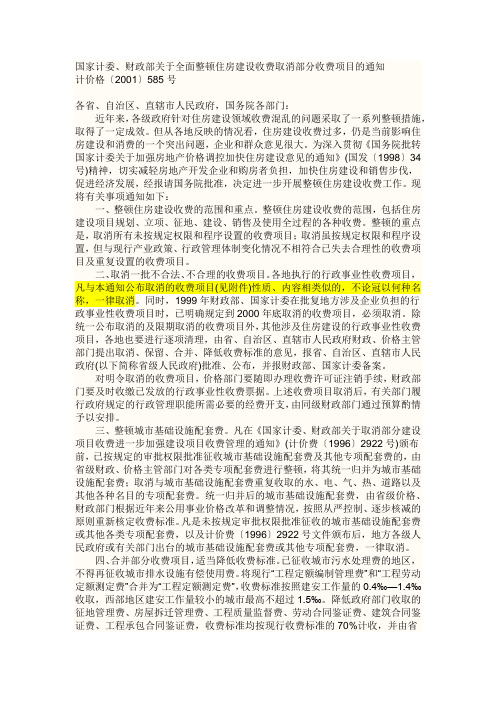 国家计委、财政部关于全面整顿住房建设收费取消部分收费项目的通知