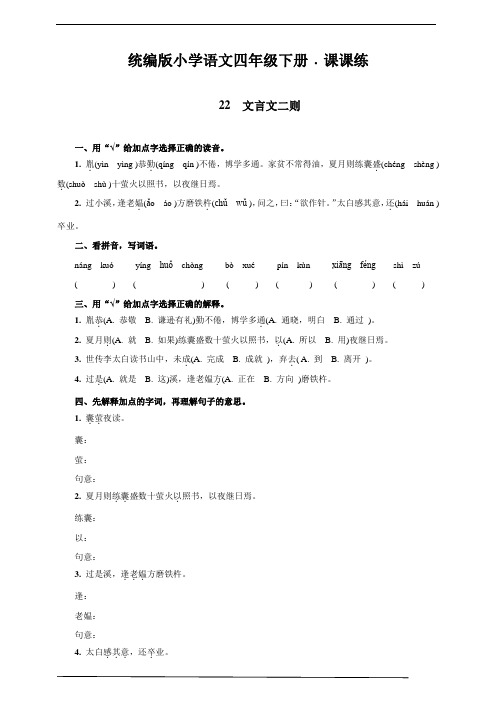 最新部编版小学语文四年级下册 22  文言文二则  同步练习题含答案