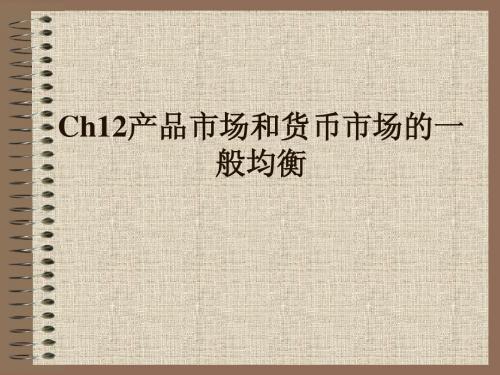 Ch12产品市场和货币市场的一般