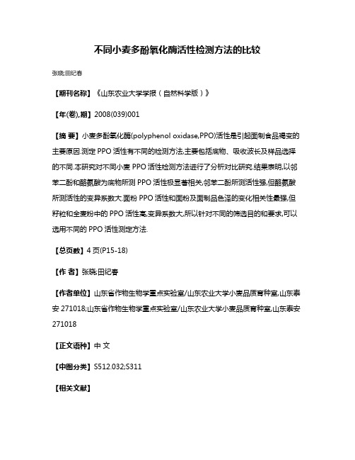 不同小麦多酚氧化酶活性检测方法的比较