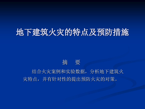 地下建筑火灾特点及预防措施