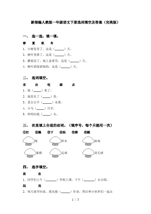 新部编人教版一年级语文下册选词填空及答案(完美版)