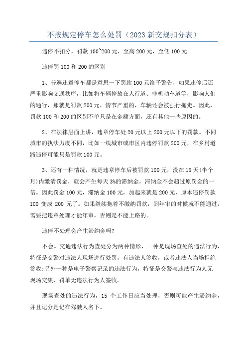 不按规定停车怎么处罚(2023新交规扣分表)