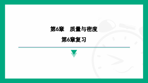  第6章质量与密度复习 - -2024-2025学年教科版物理八年级上学期