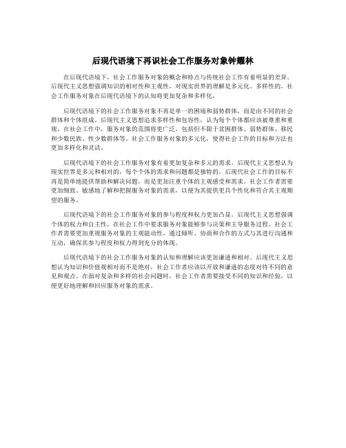 后现代语境下再识社会工作服务对象钟耀林