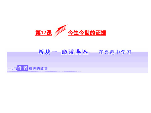 高中语文今生今世的证据ppt21(课件+课时跟踪检测+教学案,3份打包) 苏教版最新优选公开课件