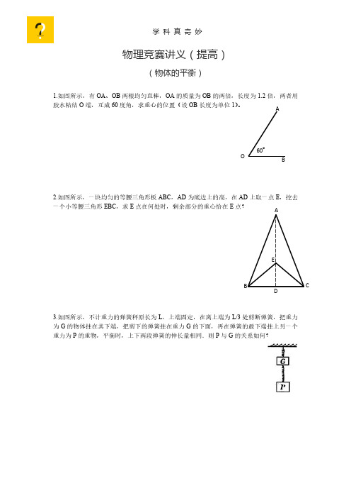 学科真奇妙-上海市业余物理学校(物理竞赛)A0班讲义(物体的平衡)含答案.pdf