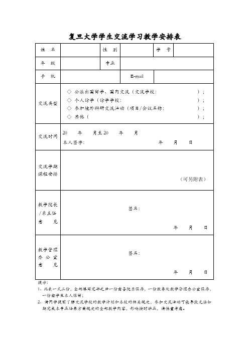 复旦大学学生交流学习教学安排表