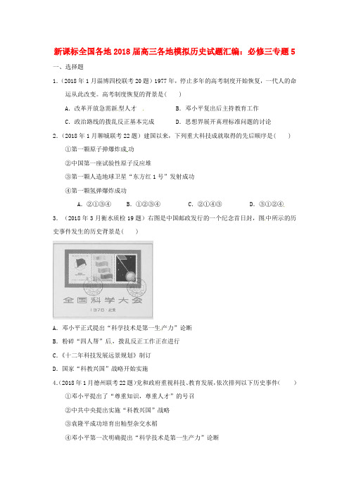 最新-2018届高三历史 全国各地各地模拟试题汇编 专题5 新必修3 精品