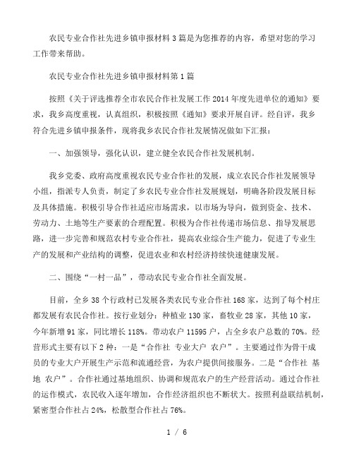 农民专业合作社先进乡镇申报材料3篇