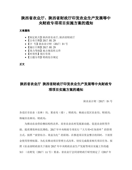 陕西省农业厅、陕西省财政厅印发农业生产发展等中央财政专项项目实施方案的通知