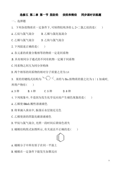 人教版高中化学必选修五 第二章 第一节 脂肪烃   烷烃和烯烃   同步课时训练题 含答案