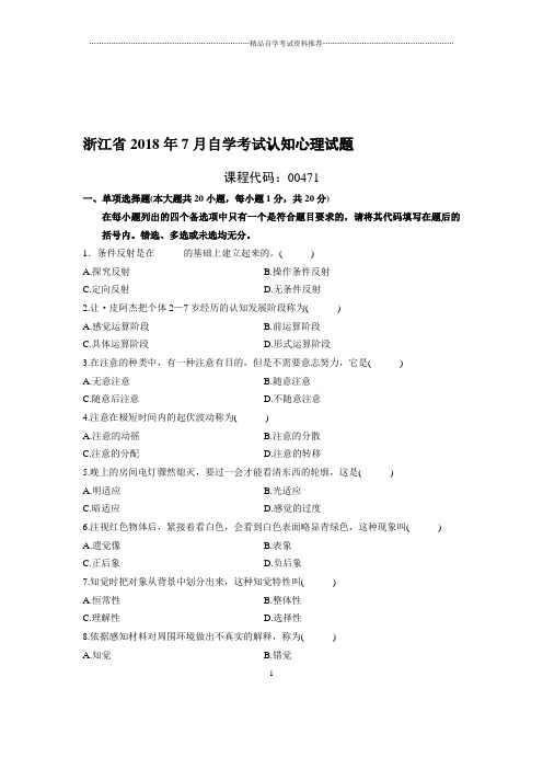 (最新整理)7月浙江自考认知心理试题及答案解析