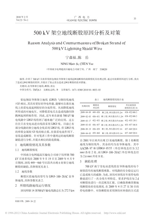 500kV架空地线断股原因分析及对策