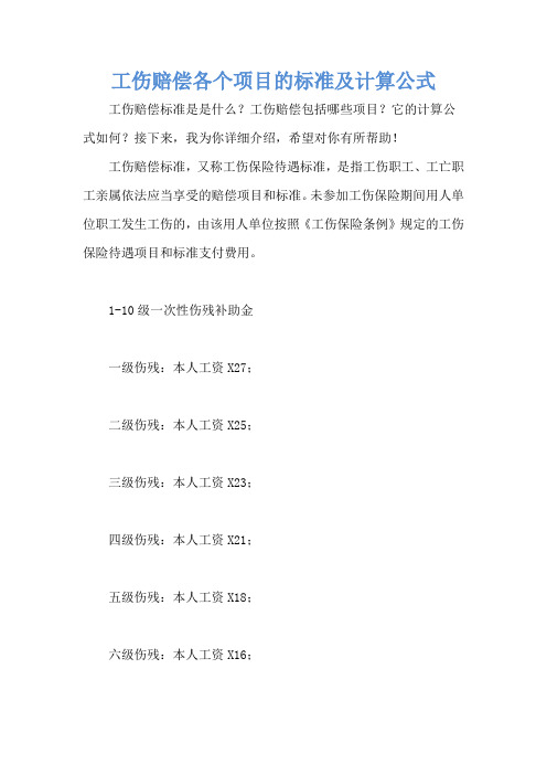 工伤赔偿各个项目的标准及计算公式