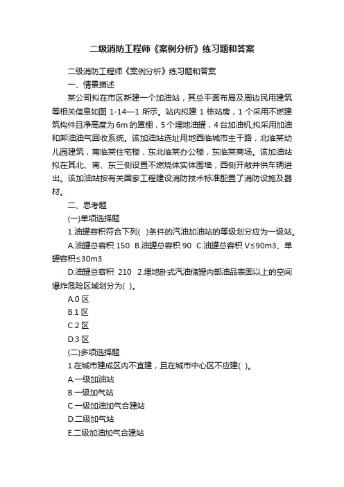 二级消防工程师《案例分析》练习题和答案