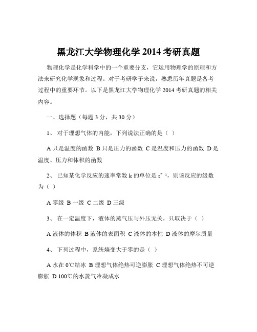 黑龙江大学物理化学2014考研真题