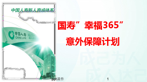 幸福365意外保障计划详细讲解  ppt课件