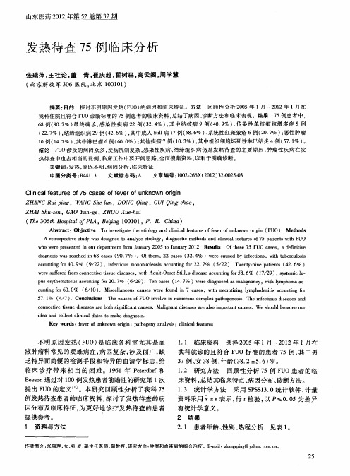 发热待查75例临床分析