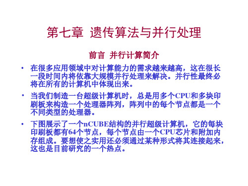 第七章 遗传算法与并行处理PPT课件