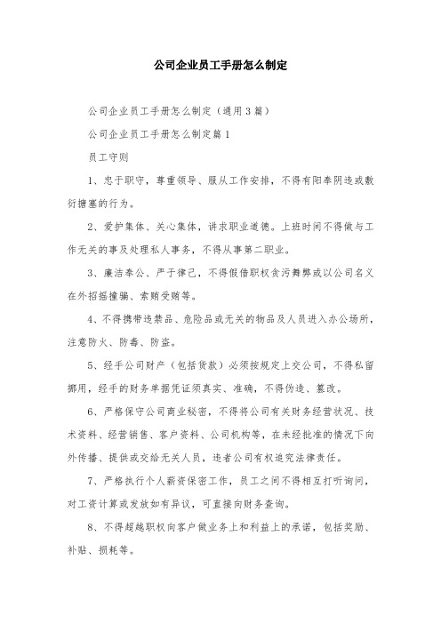 公司企业员工手册怎么制定