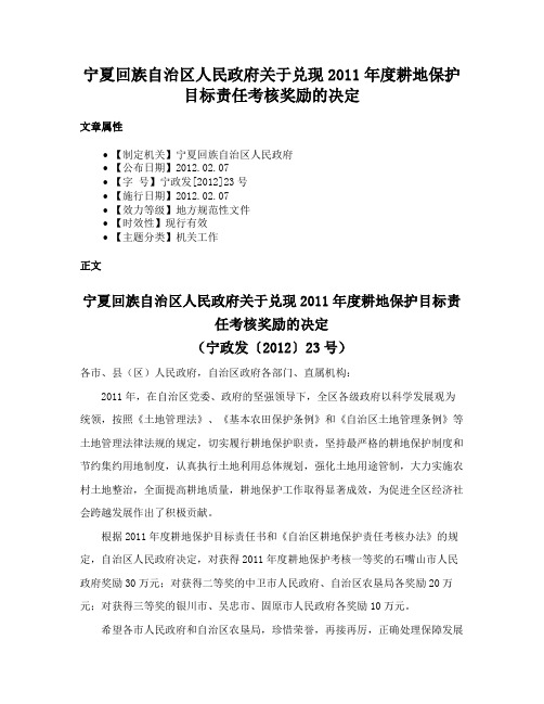 宁夏回族自治区人民政府关于兑现2011年度耕地保护目标责任考核奖励的决定