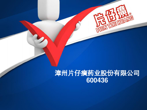 片仔癀未来投资、财务分析
