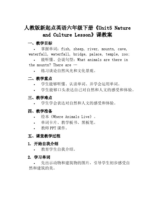 人教版新起点英语六年级下册《Unit5NatureandCultureLesson》课教案