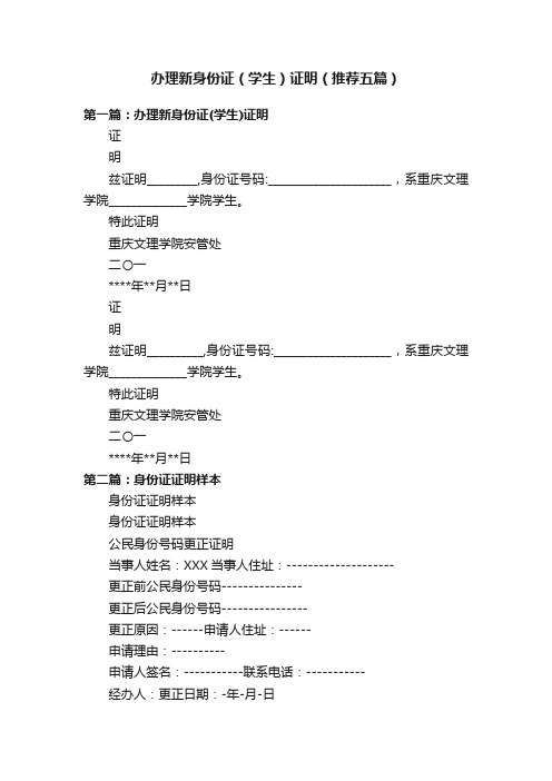 办理新身份证（学生）证明（推荐五篇）