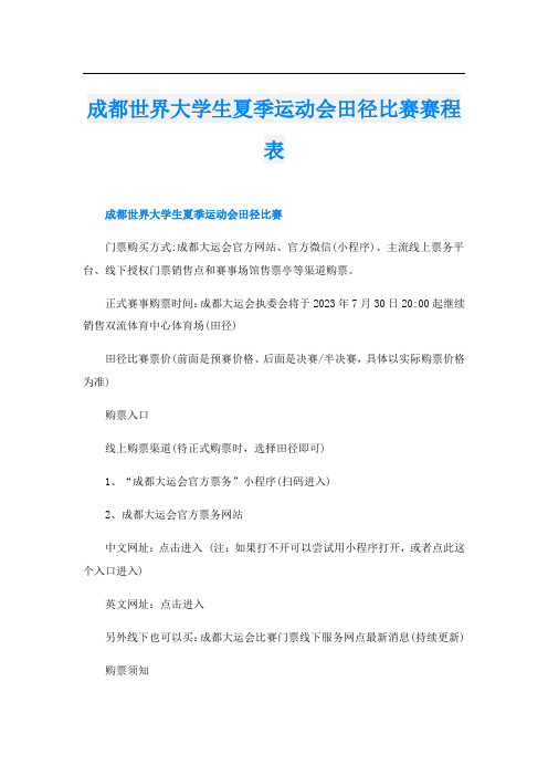 成都世界大学生夏季运动会田径比赛赛程表