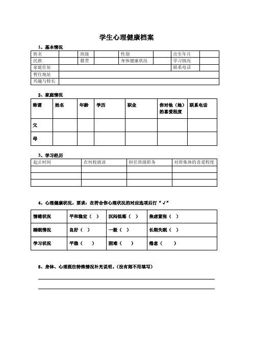 学生心理档案表