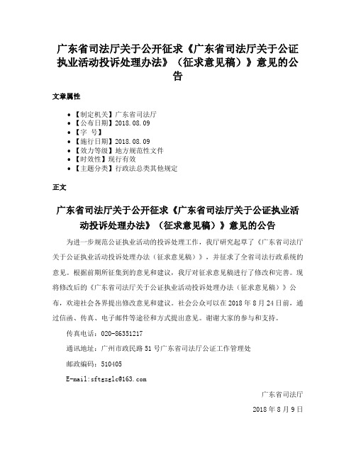 广东省司法厅关于公开征求《广东省司法厅关于公证执业活动投诉处理办法》（征求意见稿）》意见的公告