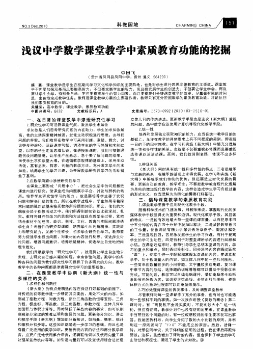 浅议中学数学课堂教学中素质教育功能的挖掘