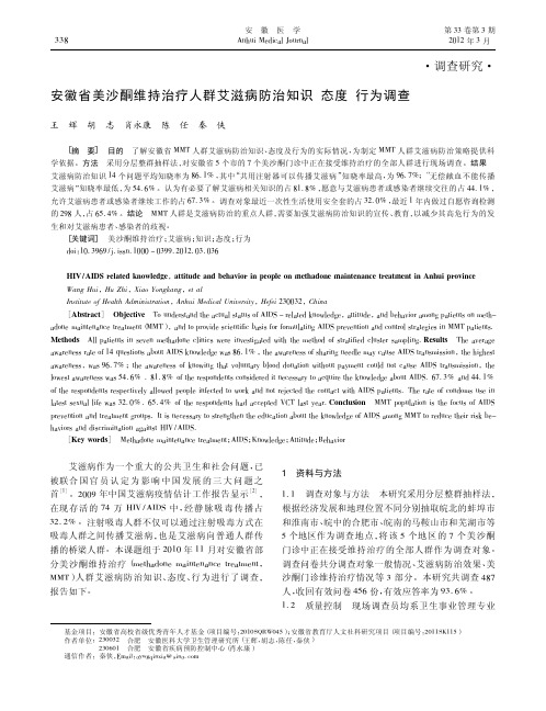 安徽省美沙酮维持治疗人群艾滋病防治知识 态度 行为调查