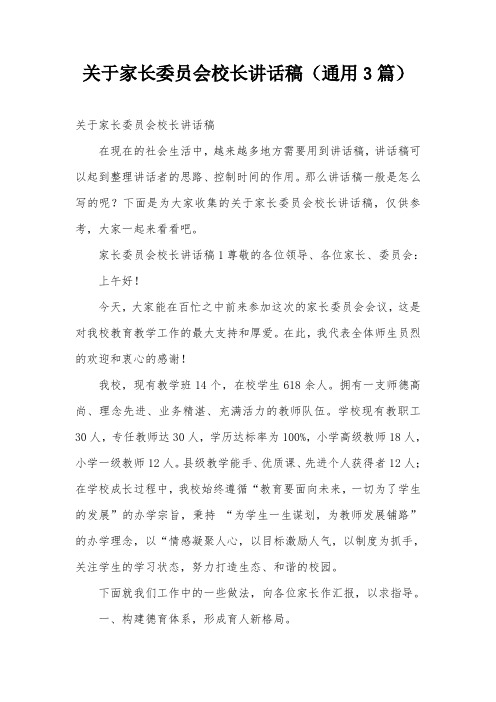 关于家长委员会校长讲话稿(通用3篇)