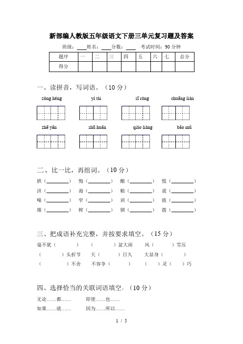 新部编人教版五年级语文下册三单元复习题及答案