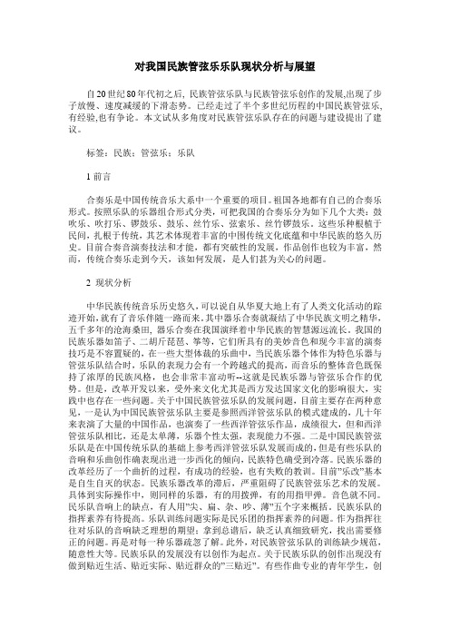 对我国民族管弦乐乐队现状分析与展望