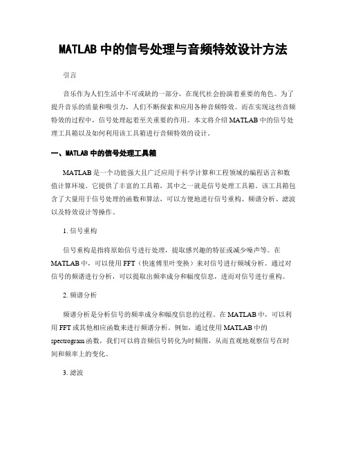 MATLAB中的信号处理与音频特效设计方法