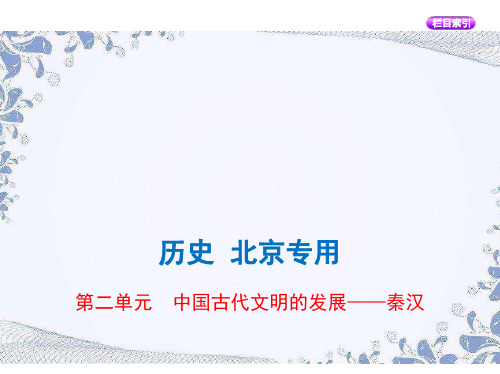 高三历史通史复习第二单元 中国古代文明的发展——秦汉 课件