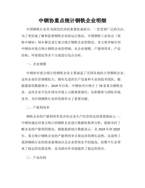 中钢协重点统计钢铁企业明细