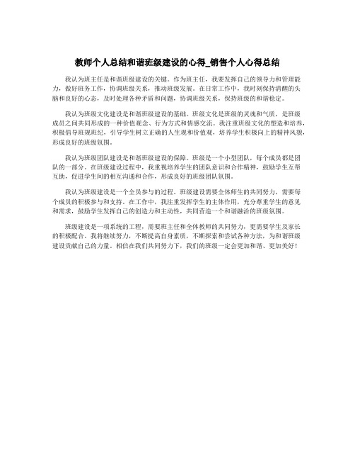 教师个人总结和谐班级建设的心得_销售个人心得总结