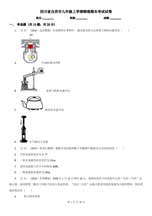 四川省自贡市九年级上学期物理期末考试试卷