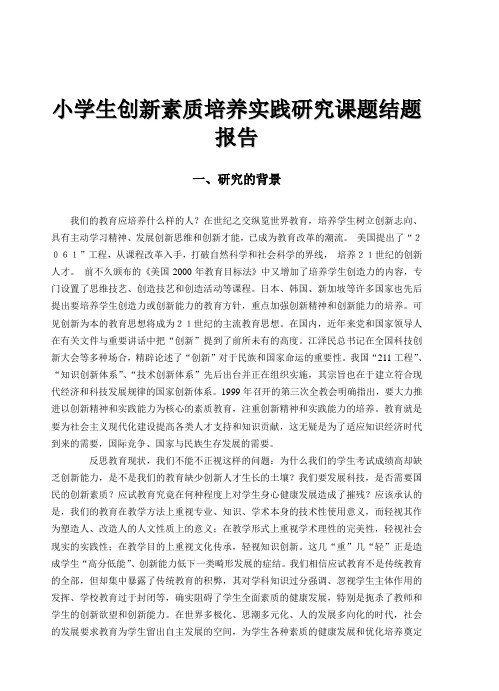 小学生创新素质培养实践研究课题结题报告