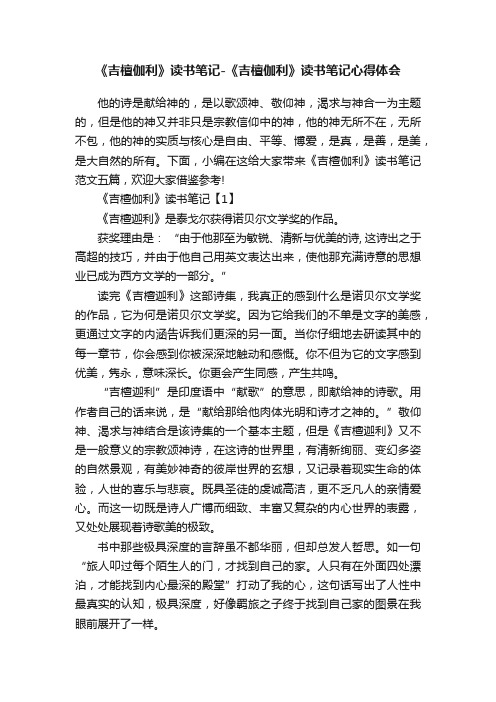 《吉檀伽利》读书笔记-《吉檀伽利》读书笔记心得体会