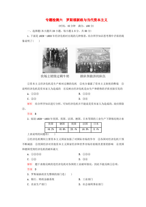 2020春高中历史专题六罗斯福新政与当代资本主义专题检测六人民版必修2