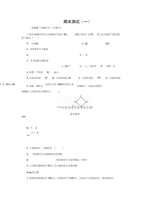 浙教版七年级数学上册期末测试(一)含答案