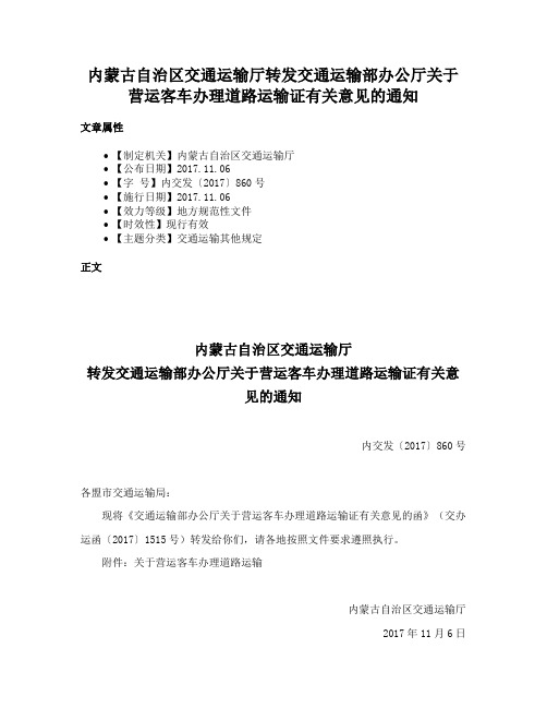 内蒙古自治区交通运输厅转发交通运输部办公厅关于营运客车办理道路运输证有关意见的通知