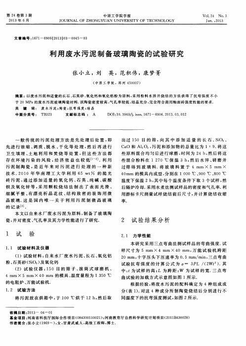 利用废水污泥制备玻璃陶瓷的试验研究